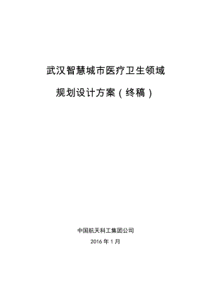 智慧城市医疗卫生领域规划设计方案汇总.doc