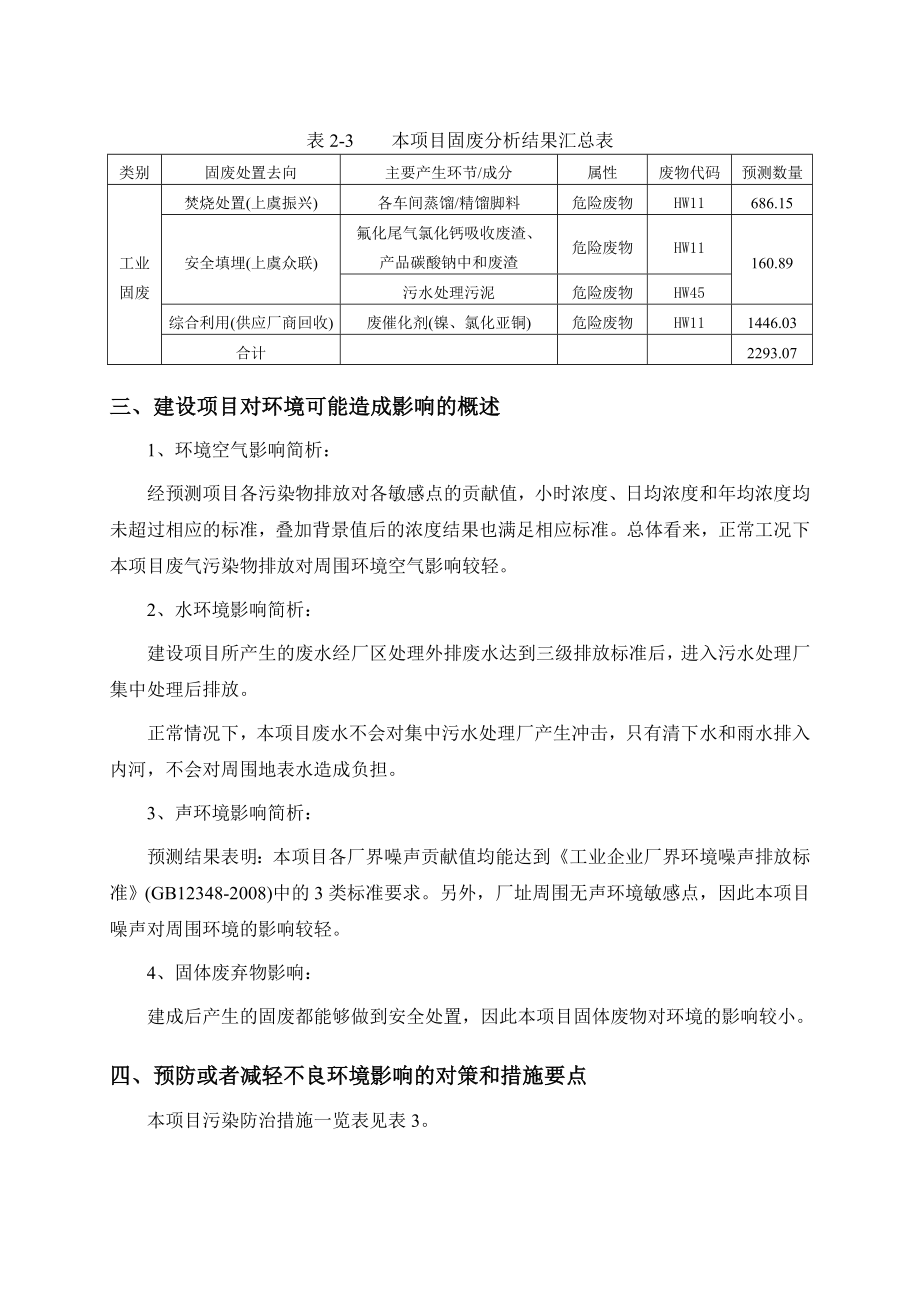 浙江巍华新材料股份有限公司产4.2万吨氯甲苯及3.9万吨甲苯氟化物系列产品项目环评简本.doc_第3页