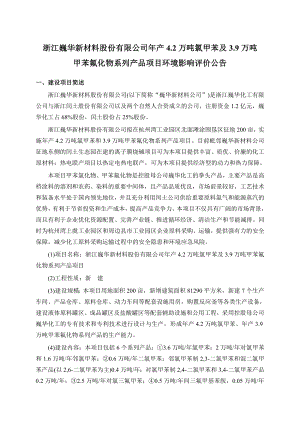 浙江巍华新材料股份有限公司产4.2万吨氯甲苯及3.9万吨甲苯氟化物系列产品项目环评简本.doc