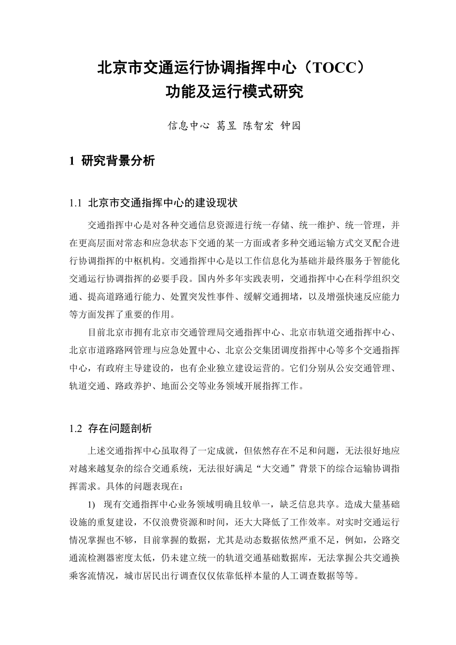 北京市交通运行协调指挥中心（TOCC）.doc_第2页