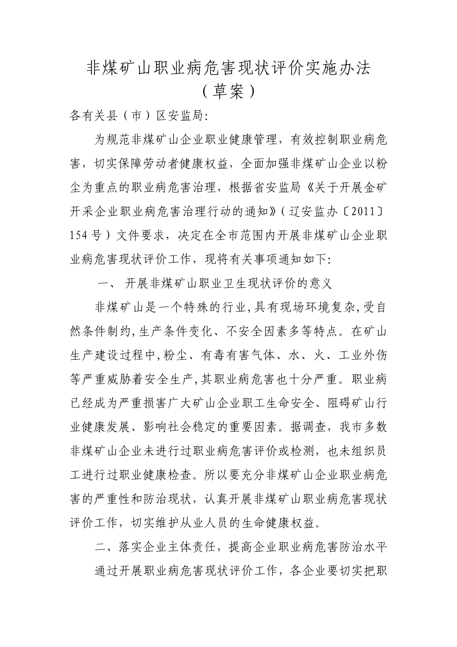 非煤矿山职业病危害现状评价实施办法.doc_第1页