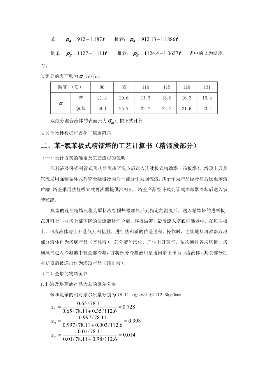 化工原理课程设计苯氯苯二元物系板式连续精馏塔.doc_第3页