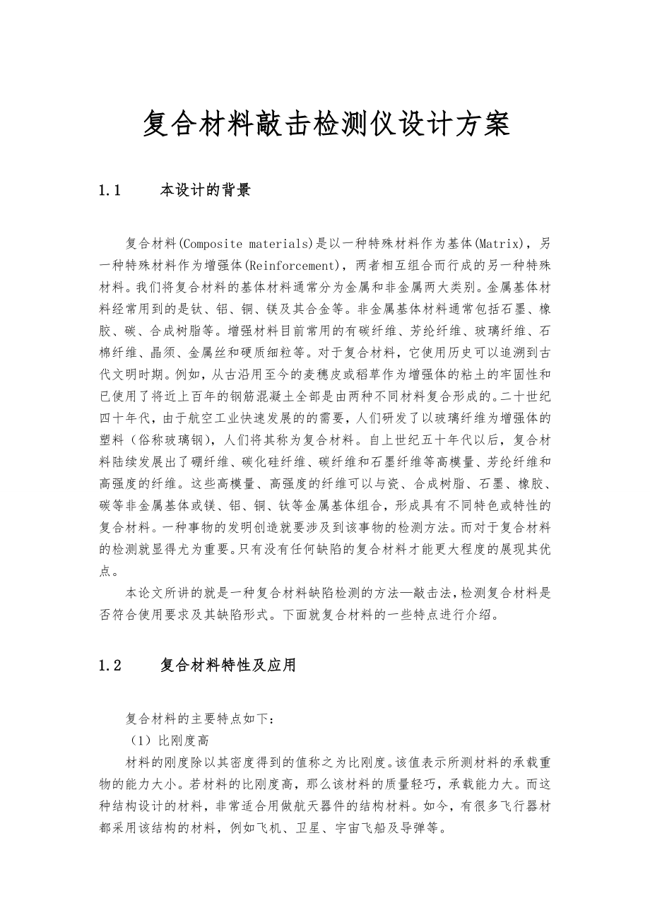 复合材料敲击检测仪设计方案.doc_第1页