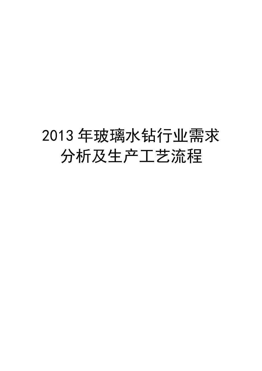 玻璃水钻行业需求分析及生产工艺流程分析及生产工艺流程.doc_第1页