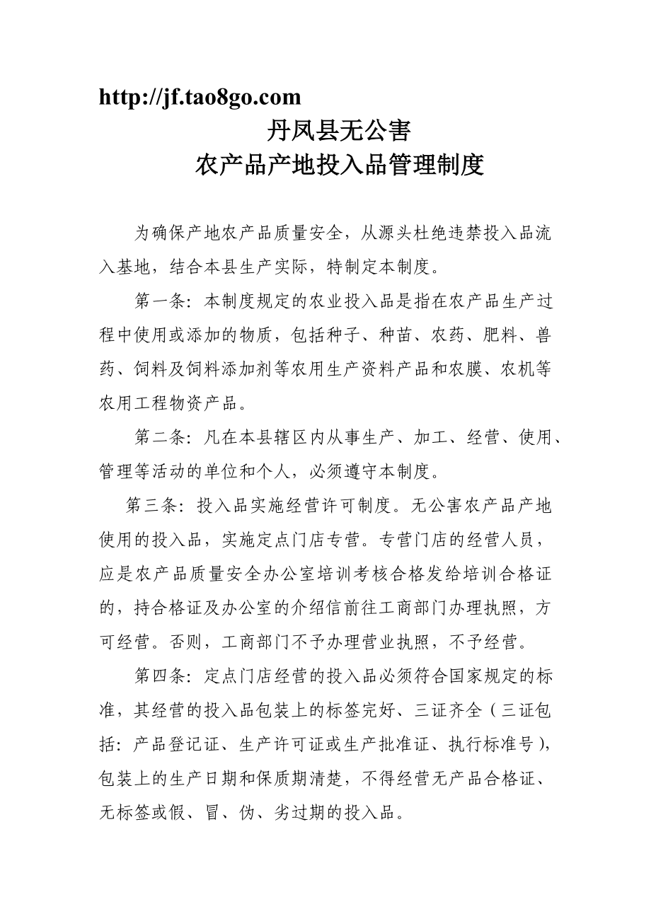 无公害农产品基地投入品管理制度.doc_第1页