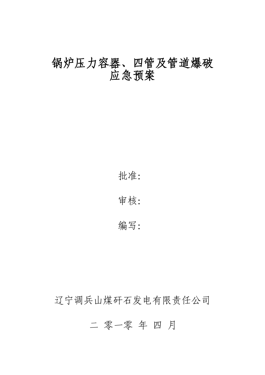 锅炉压力容器、四管及管道救援应急预案.doc_第1页