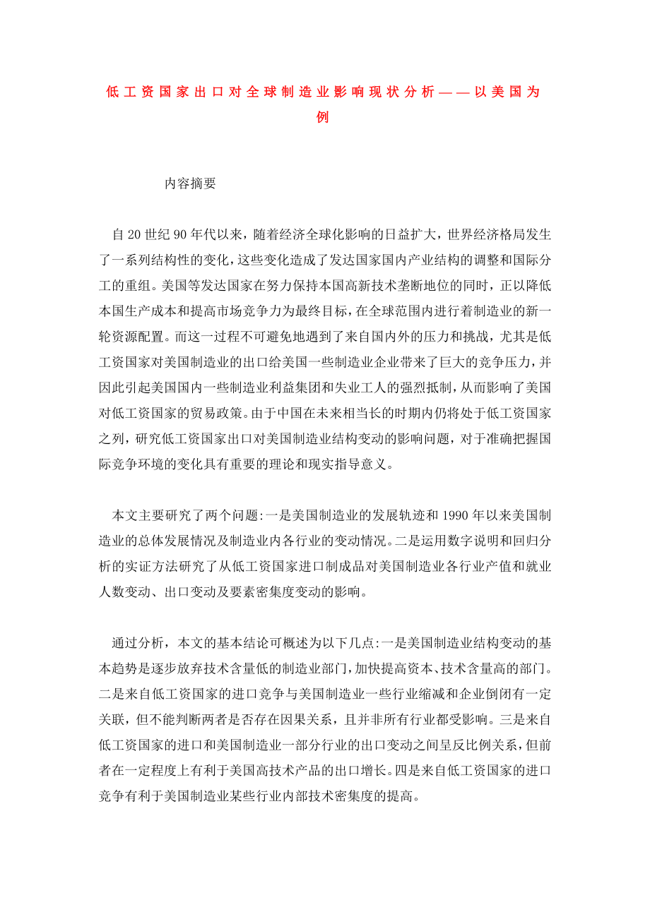 低工资国家出口对全球制造业影响现状分析——以美国为例.doc_第1页