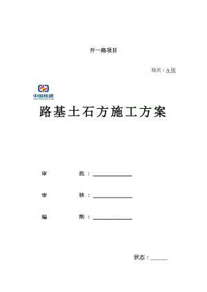 市政道路路基土石方施工方案.doc