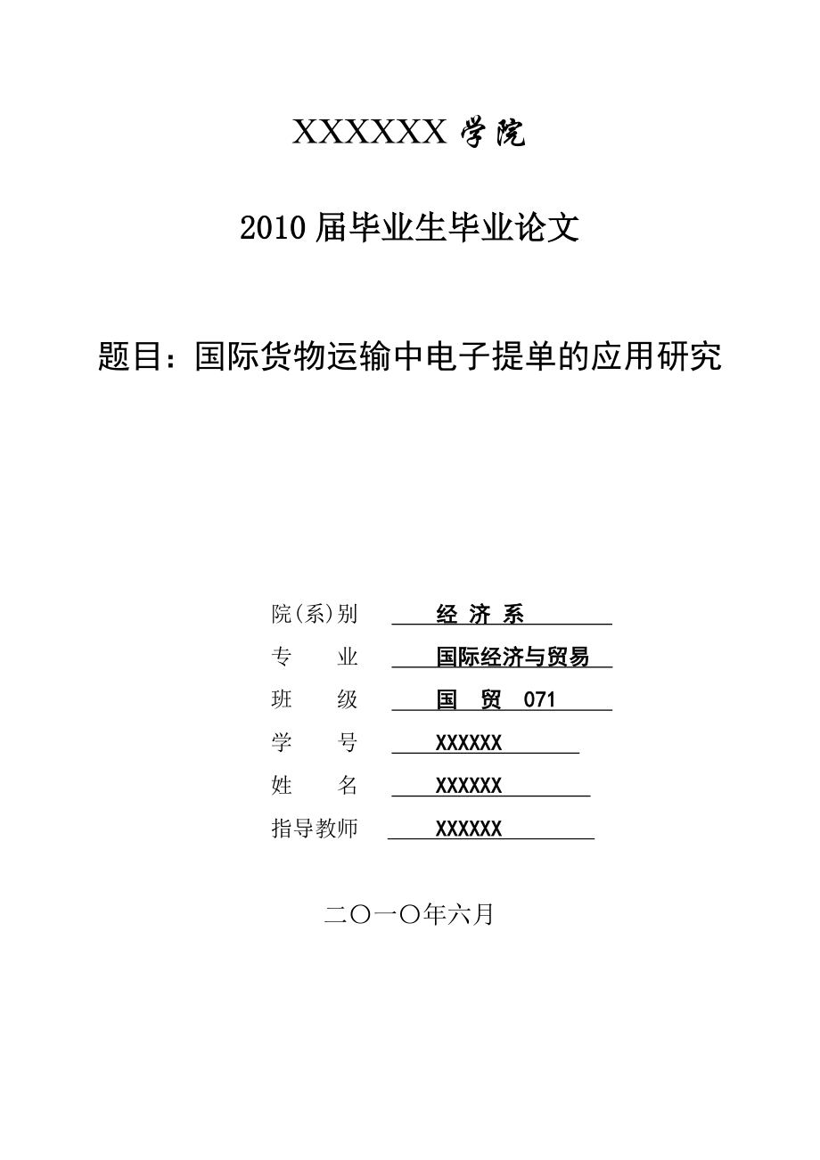 3435.A 国际货物运输中电子提单的应用研究 论文.doc_第1页