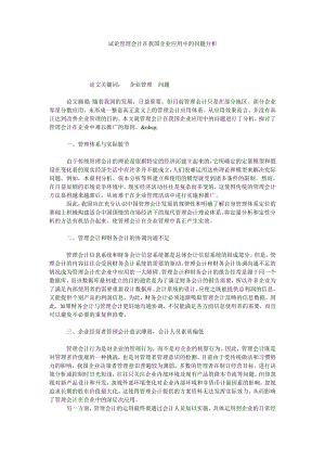 试论管理会计在我国企业应用中的问题分析.doc