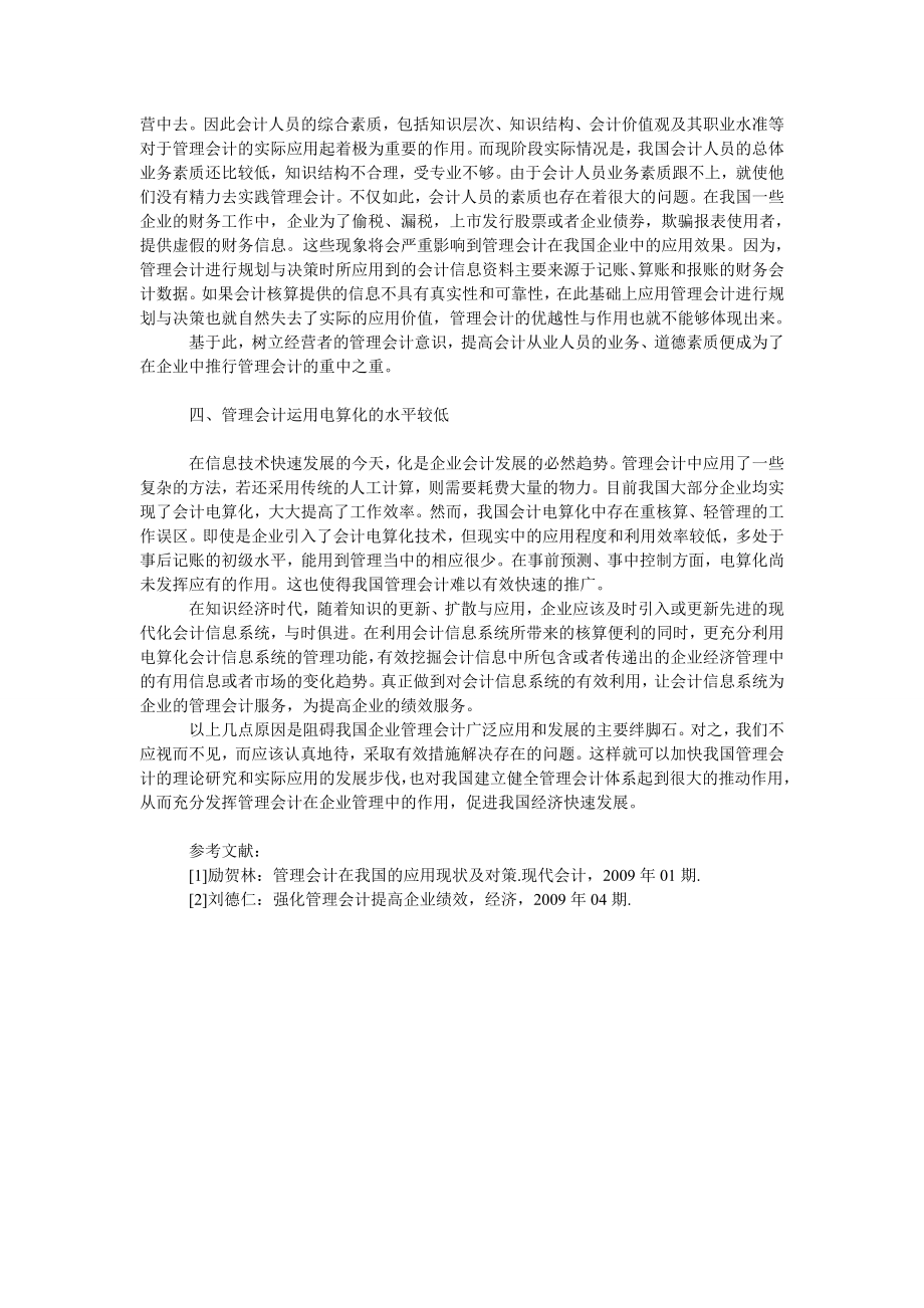 试论管理会计在我国企业应用中的问题分析.doc_第2页