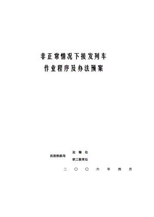 非正常情况下接发列车作业程序及办法预案.doc