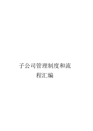 子公司管理制度和流程汇编含16个管理制度12条流程.docx