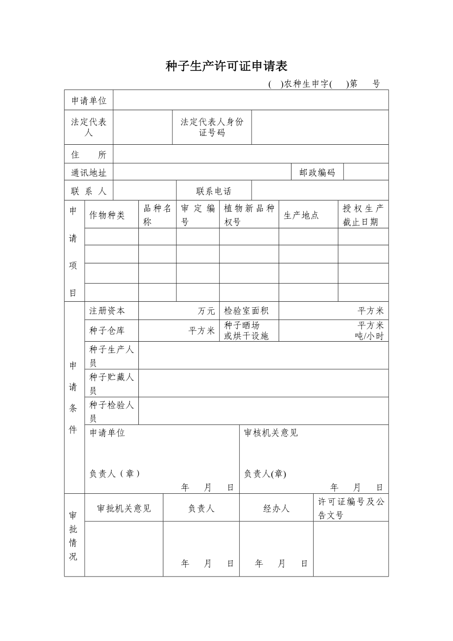 种子生产许可证申请表.doc_第1页