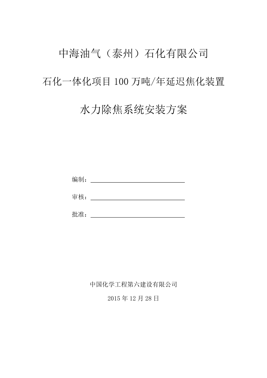 中海油气(泰州)石化一体化项目延迟焦化水力除焦系统施工方案.doc_第1页