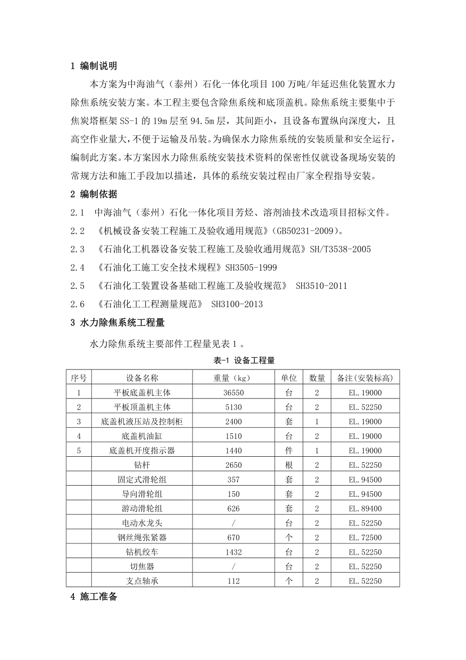 中海油气(泰州)石化一体化项目延迟焦化水力除焦系统施工方案.doc_第3页