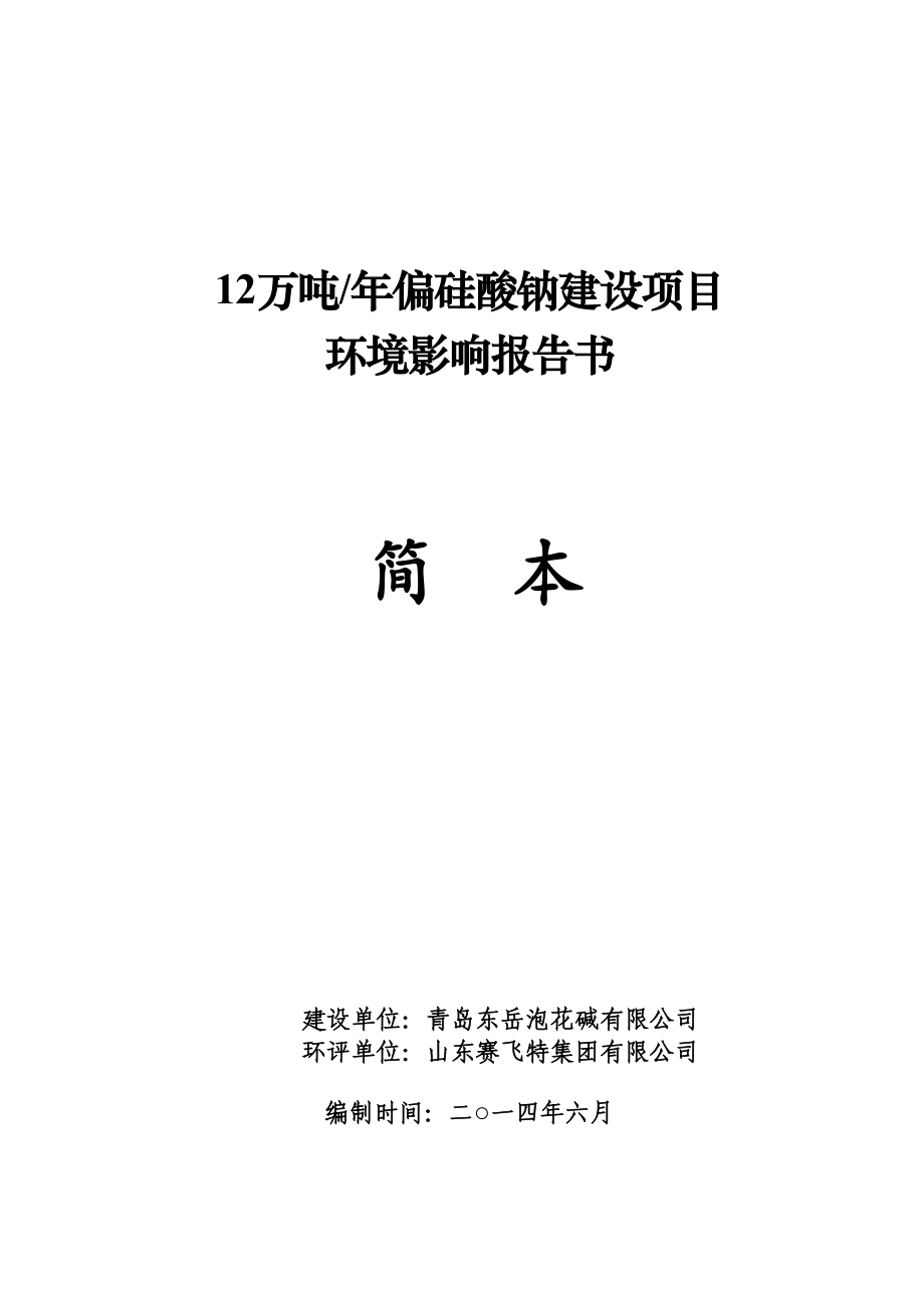 青岛东岳泡花碱有限公司12万吨偏硅酸钠建设项目环境影响报告书.doc_第1页