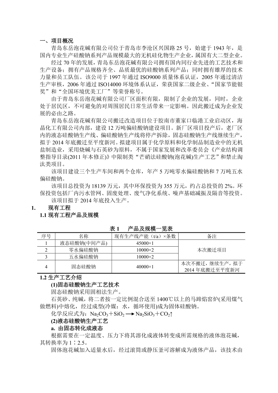 青岛东岳泡花碱有限公司12万吨偏硅酸钠建设项目环境影响报告书.doc_第2页