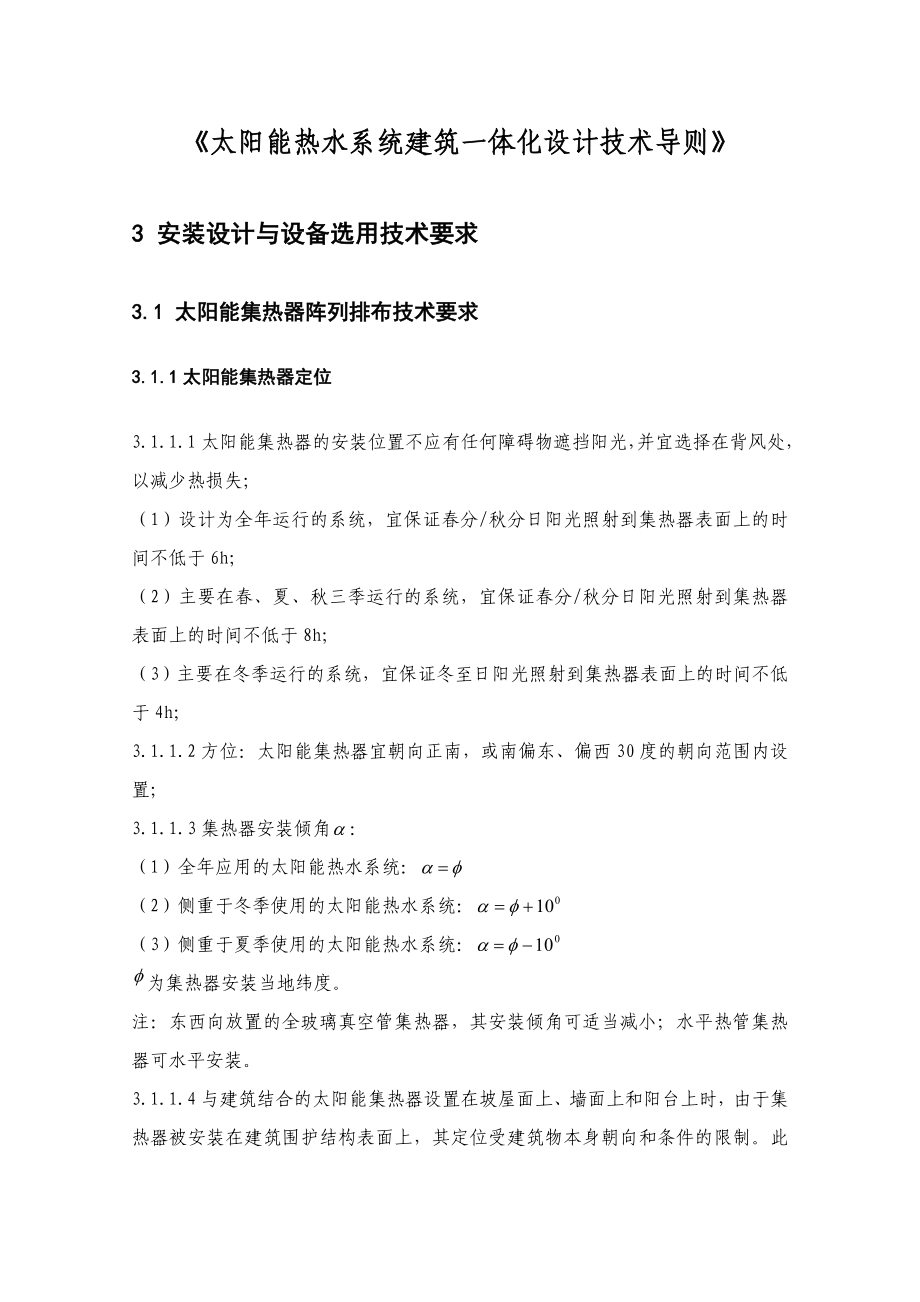 太阳能热水系统建筑一体化设计技术导则.doc_第1页