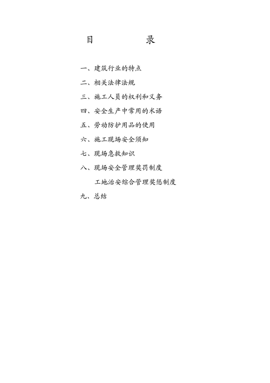 建筑施工人员入场安全教育(实用版).docx_第2页