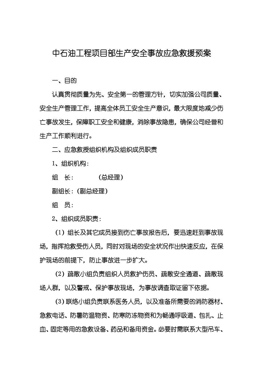 【精品】中石油工程项目部生产安全事故应急救援预案.doc_第1页