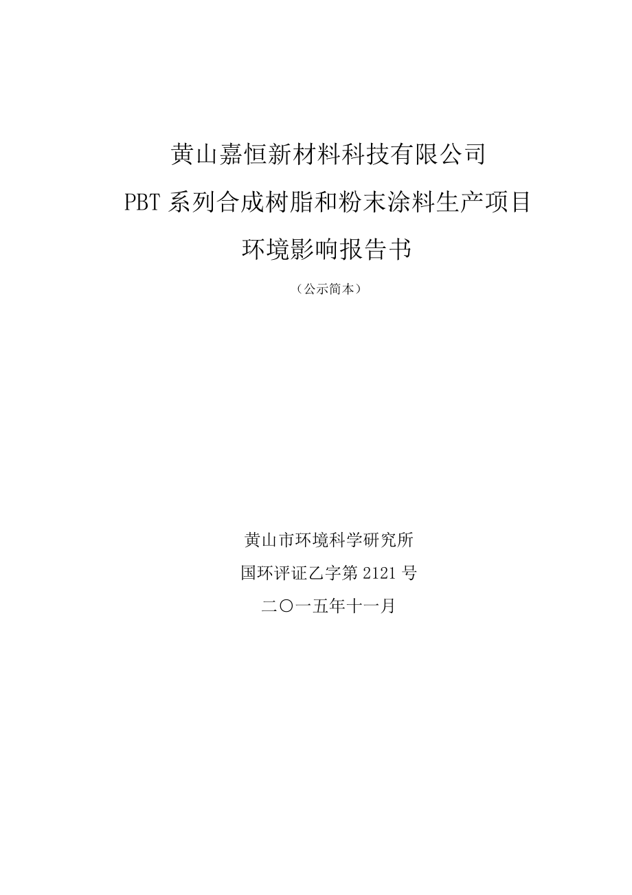 环境影响评价报告公示：PBT系列合成树脂和粉末涂料生产项目环评报告.doc_第1页