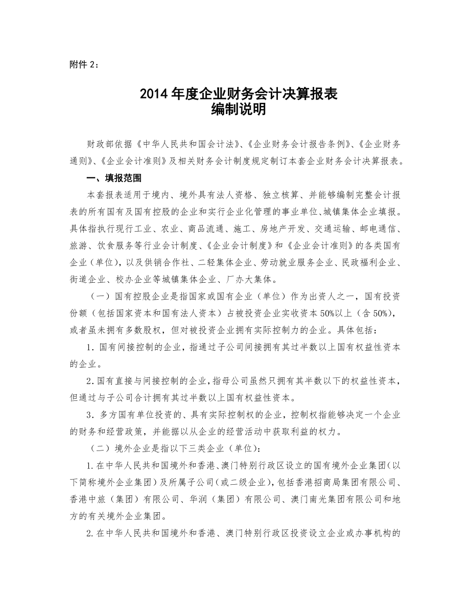 企业财务会计决算报表编制说明附件2.doc_第1页