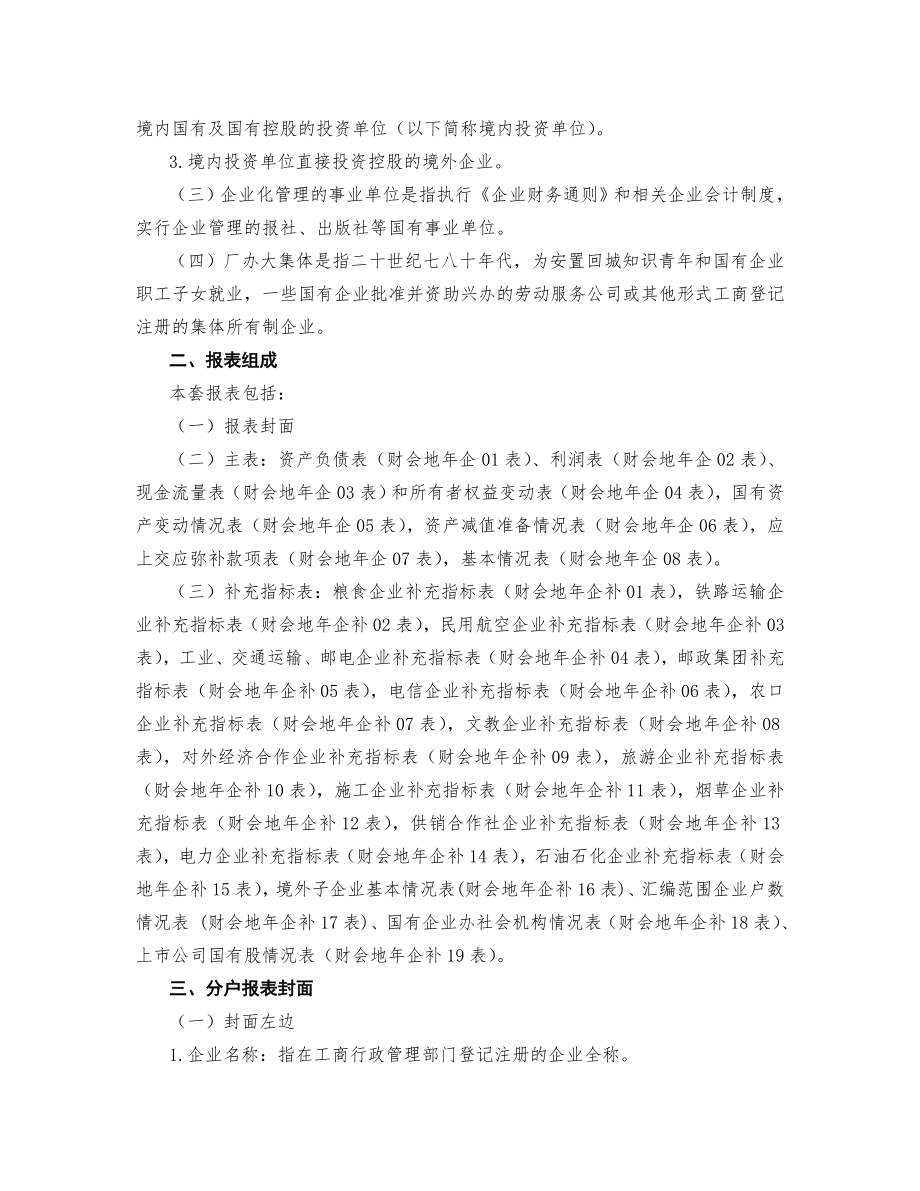 企业财务会计决算报表编制说明附件2.doc_第2页