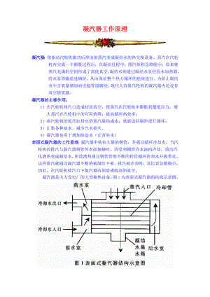 【能源化工】凝汽器工作原理（共9页） .doc