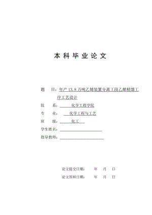 [毕业设计精品]产13.8万吨乙烯装置分离工段乙烯精馏工序工艺设计.doc