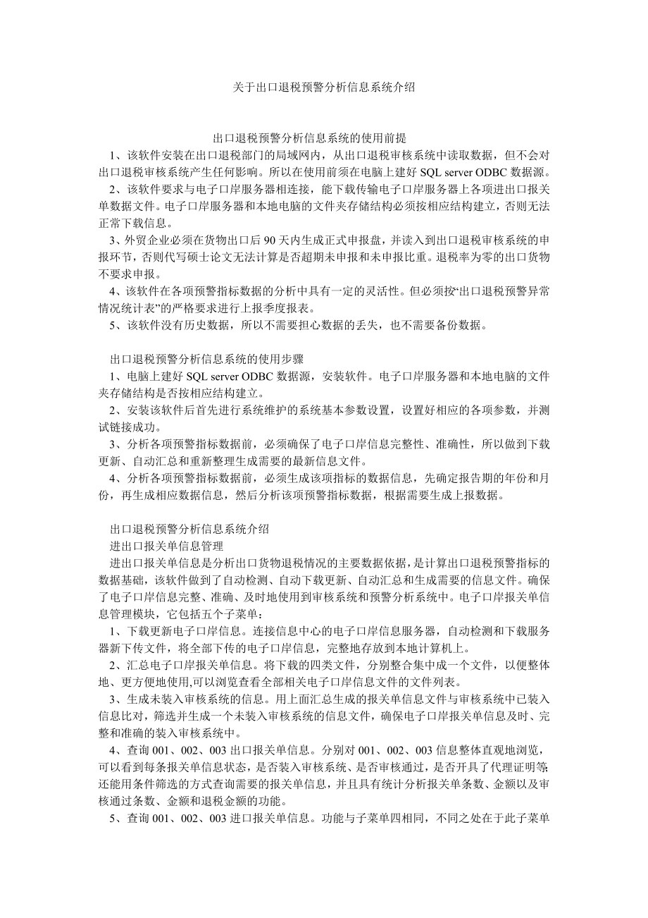 计算机软件论文关于出口退税预警分析信息系统介绍.doc_第1页