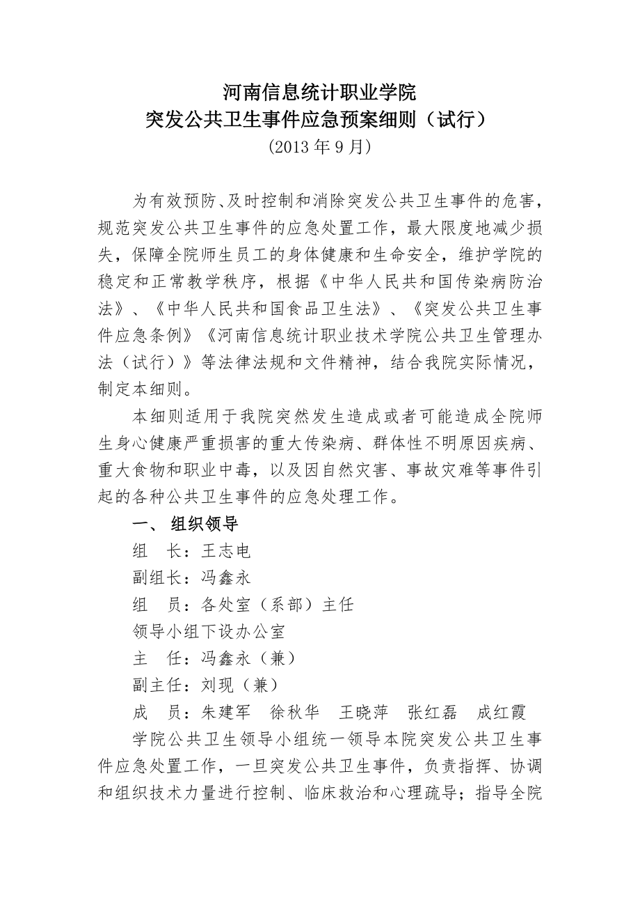 学校突发公共卫生事件应急预案细则.doc_第1页