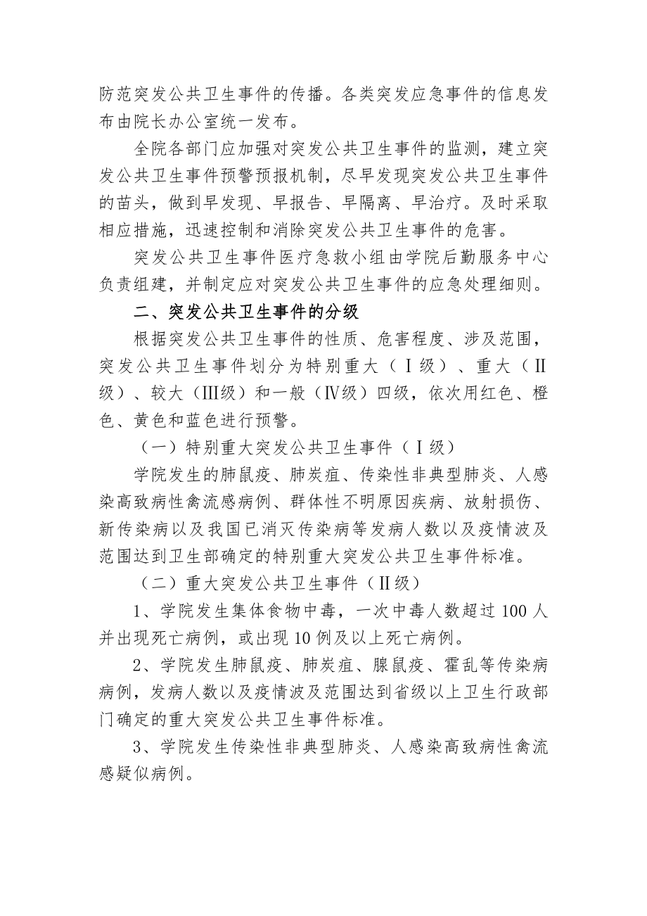 学校突发公共卫生事件应急预案细则.doc_第2页