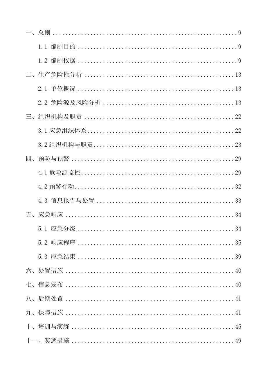 事故应急预案综合预案(备案).doc_第3页