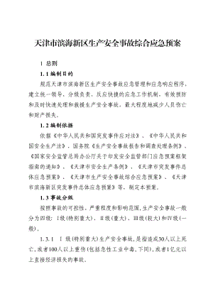 天津市滨海新区生产安全事故综合应急预案.doc