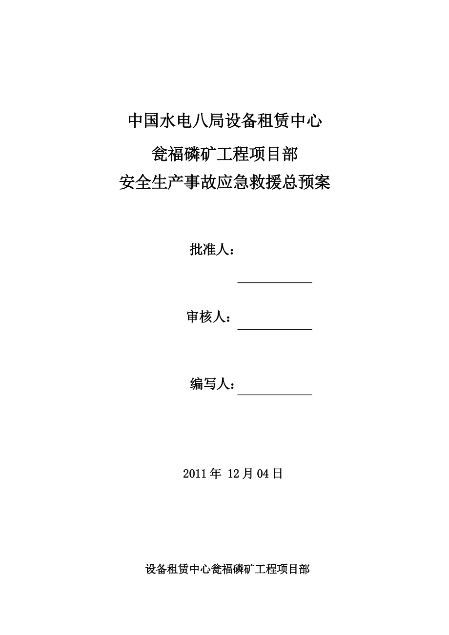 设备租赁中心瓮福磷矿工程项目部安全生产事故应急救援总预案.doc_第1页