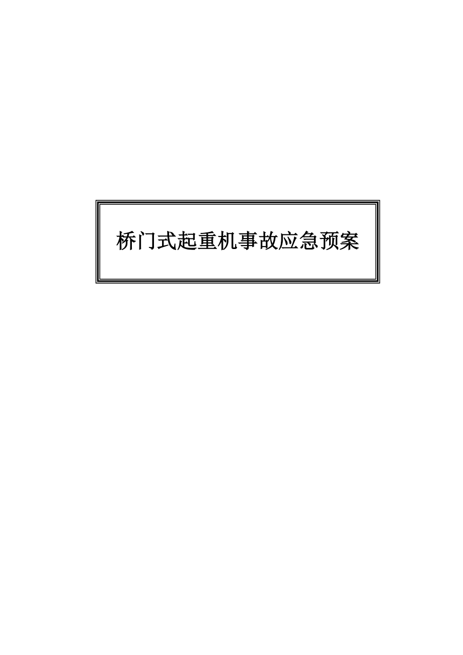 桥、门式起重机事故应急救援预案.doc_第1页