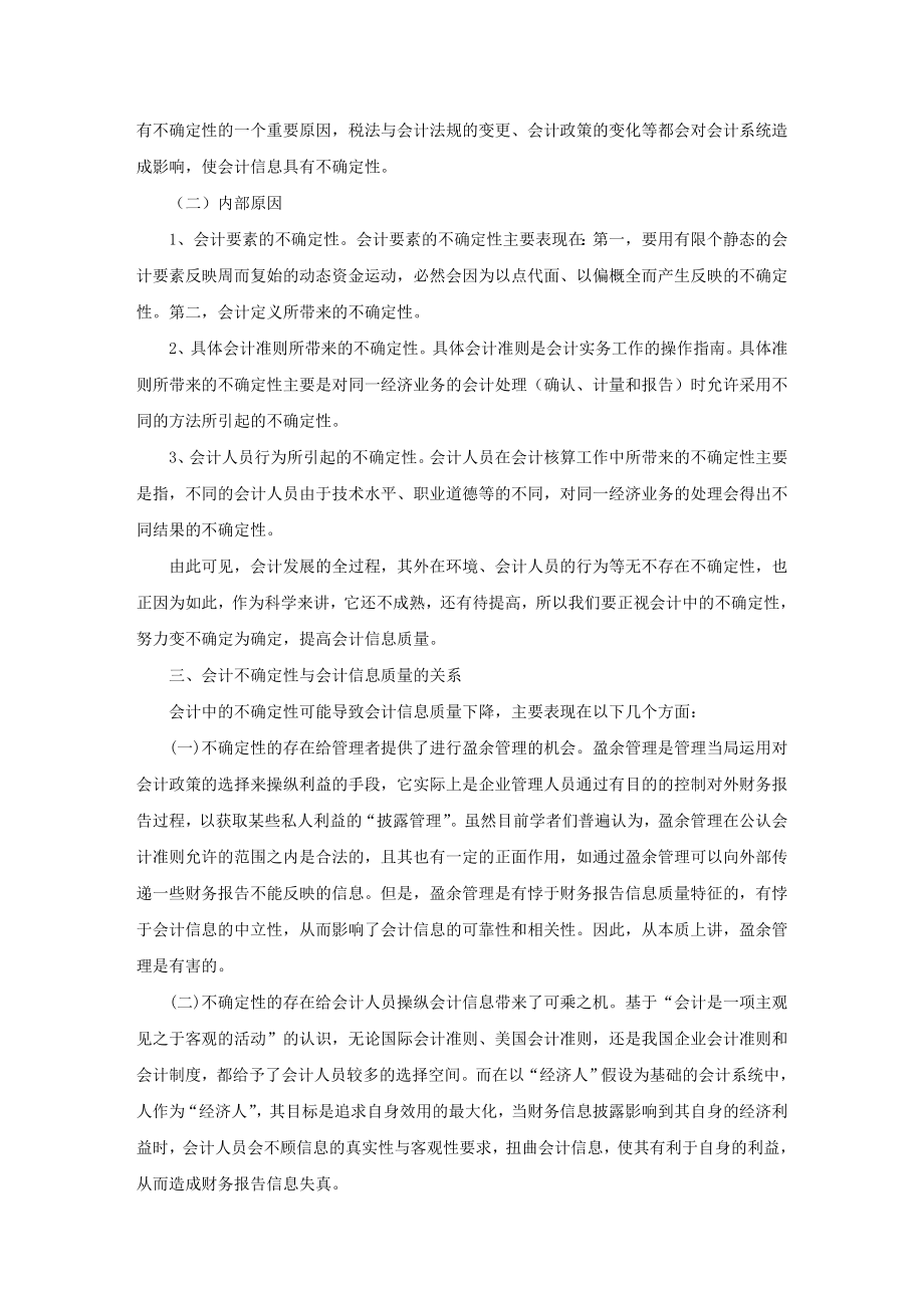 经济论文—会计中的不确定性与会计信息质量.doc_第2页