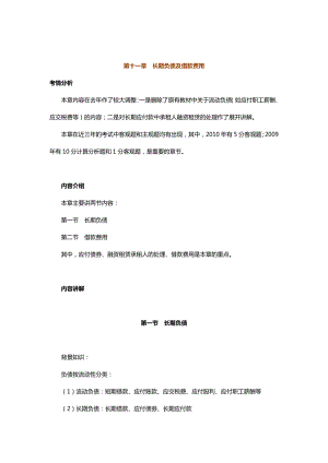 中级会计实务专题讲义120章Word版第11章长期负债及借款费用.doc