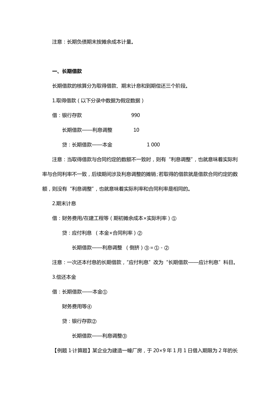 中级会计实务专题讲义120章Word版第11章长期负债及借款费用.doc_第2页