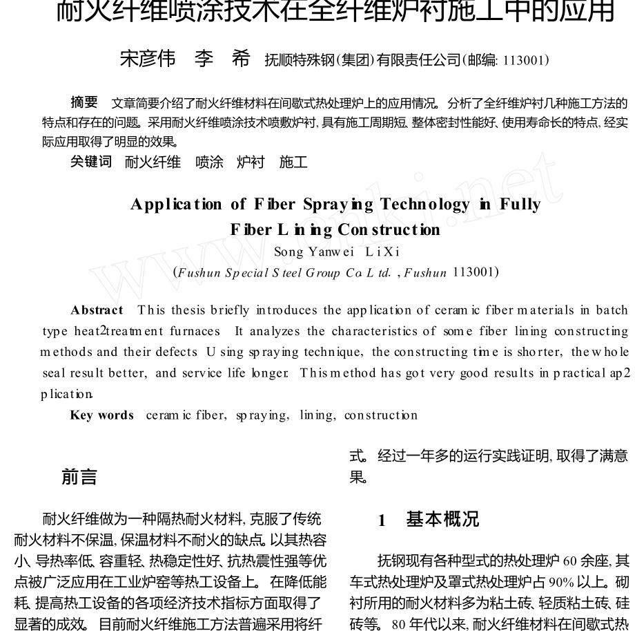 耐火纤维喷涂技术在全纤维炉衬施工中的应用.doc_第1页