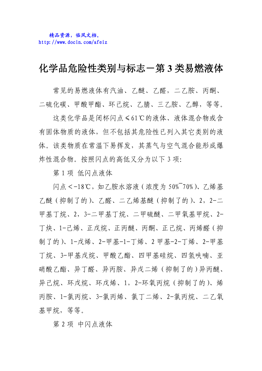 化学品危险性类别与标志－第3类易燃液体.doc_第1页