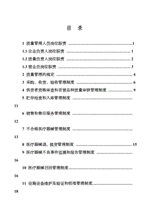 新版医疗器械管理制度(零售单体药店).doc