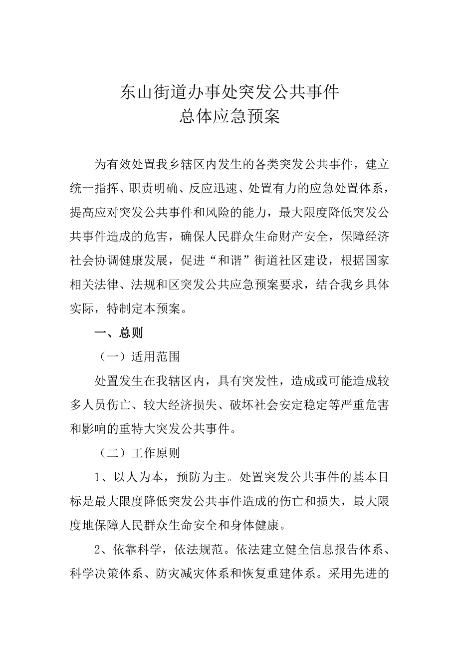 乡镇突发公共事件应急预案.doc_第1页