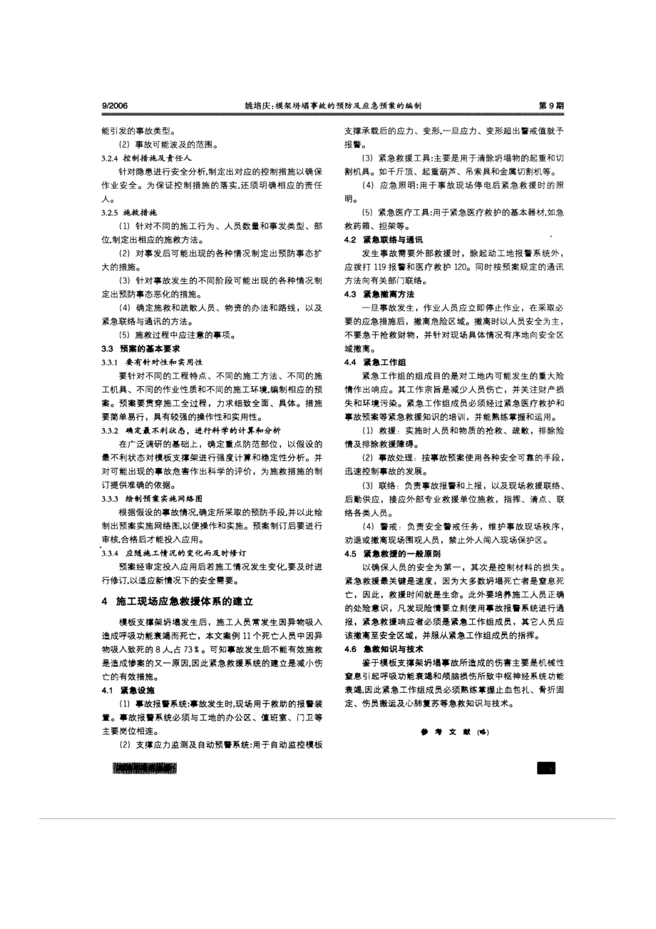 模架坍塌事故的预防及应急预案的编制.doc_第3页