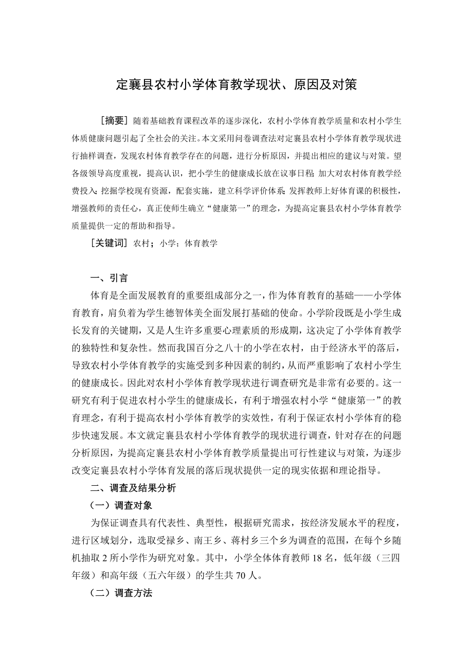 定襄县农村小学体育教学现状、原因及对策毕业论文.doc_第2页
