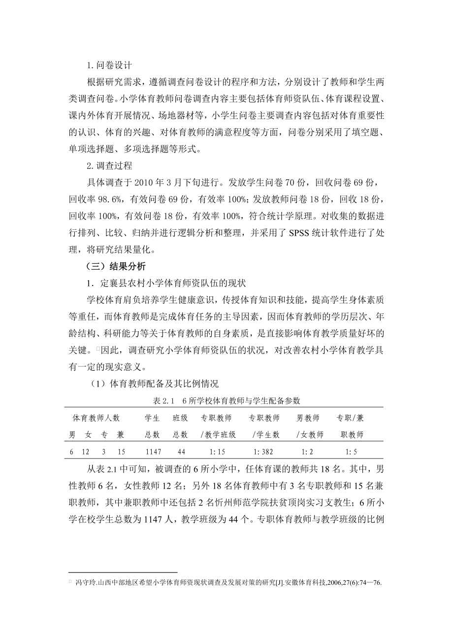 定襄县农村小学体育教学现状、原因及对策毕业论文.doc_第3页