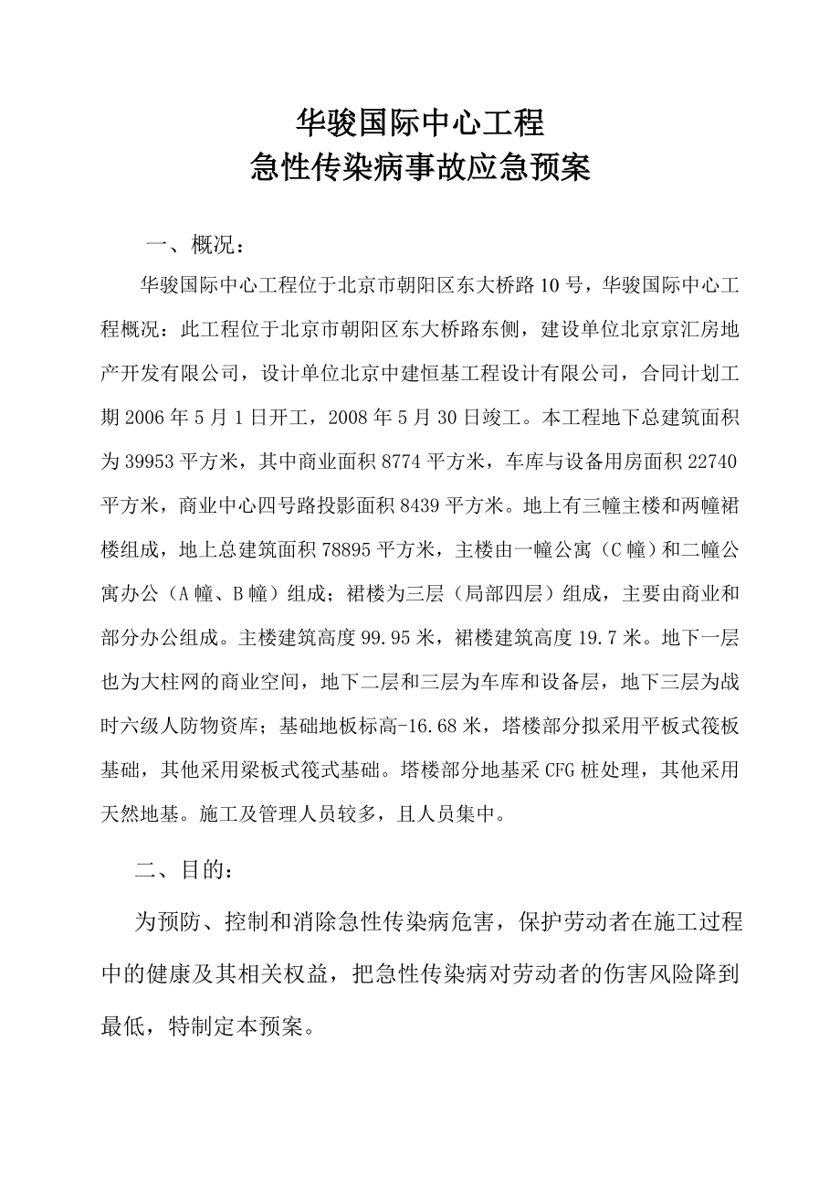 急性传染病事故应急预案.doc_第3页