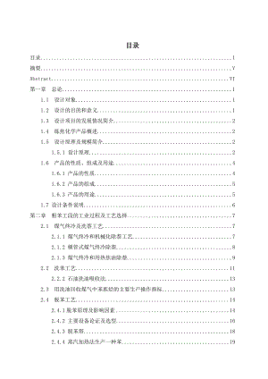 产135万吨焦化厂粗苯回收工段设计.doc