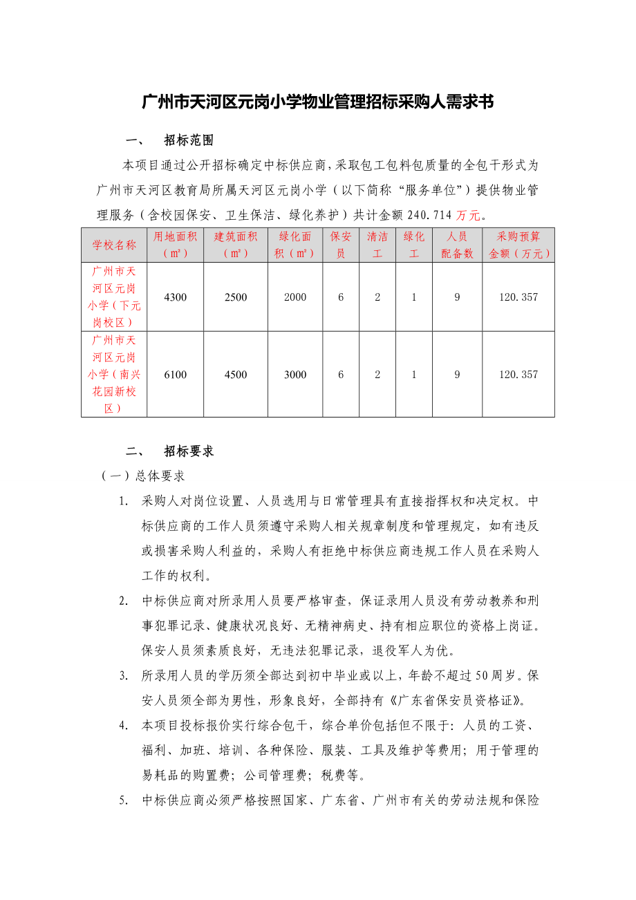 广州市XX小学物业管理招标采购人需求书.doc_第1页